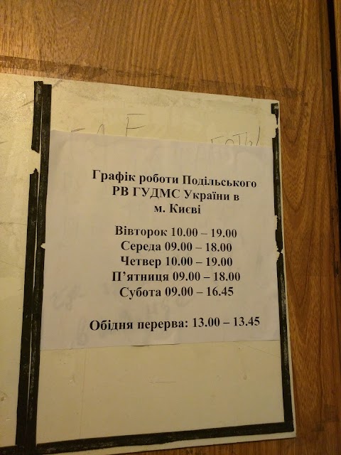 Подільський відділ м. Києва Державної міграційної служби України