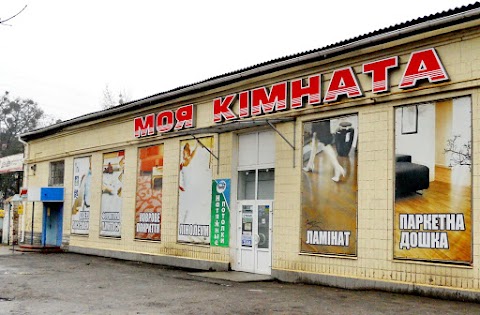 Моя кімната