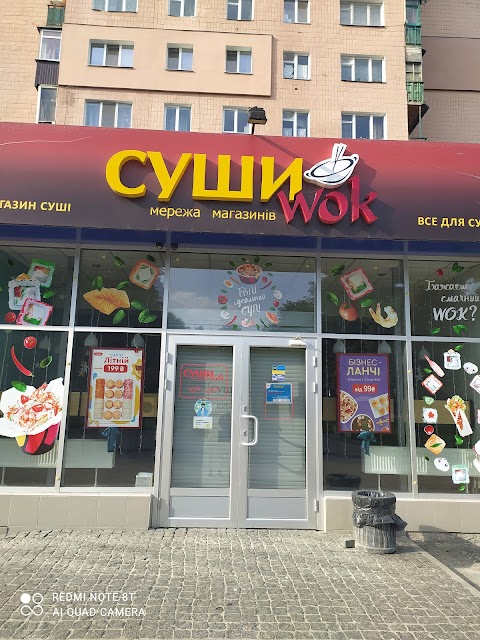 Суші Wok