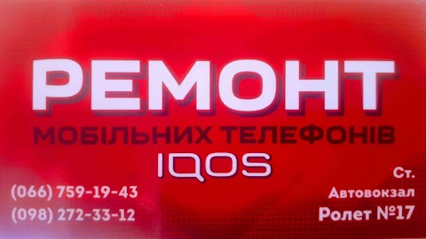 Ремонт мобільних телефонів IQOS