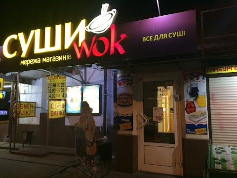 Суші Wok