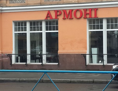 Армоні