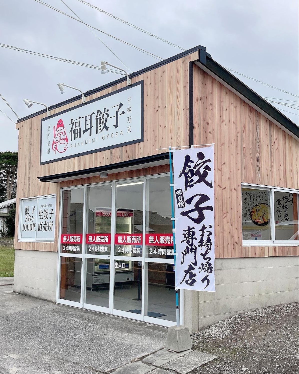 福耳餃子