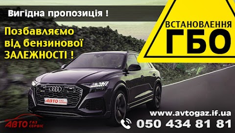 Автогаз Сервіс