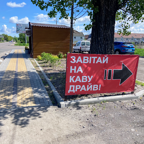 Кава драйв Білогородка