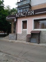 Красуня