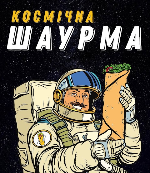 Космічна Шаурма