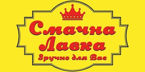 Смачна Лавка