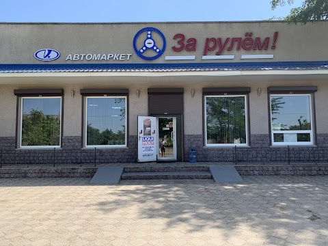 Автомаркет "За рулём"