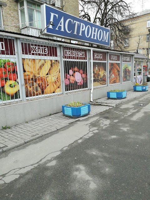 Гастроном