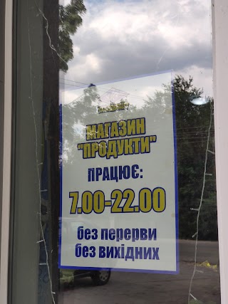 Продукти