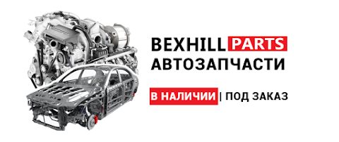 Bexhill Parts - автозапчасти в Харькове