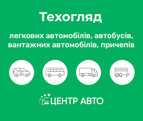 Техосмотр Житомир | Центр Авто | Випробувальна лабораторія 1 | Техогляд