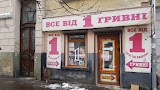 Все від 1 гривні