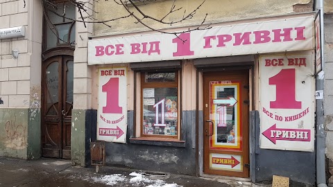 Все від 1 гривні