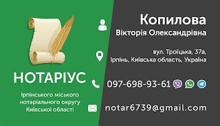 Нотаріус Копилова Вікторія Олександрівна