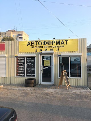 Автоформат