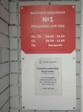 Нова Пошта. Вантажне відділення №1. Олександрівка, Дніпровський район, Дніпропетровська обл