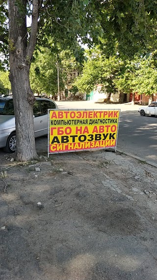 Автоэлектрик / Автосигнализации / Автозвук / ГБО