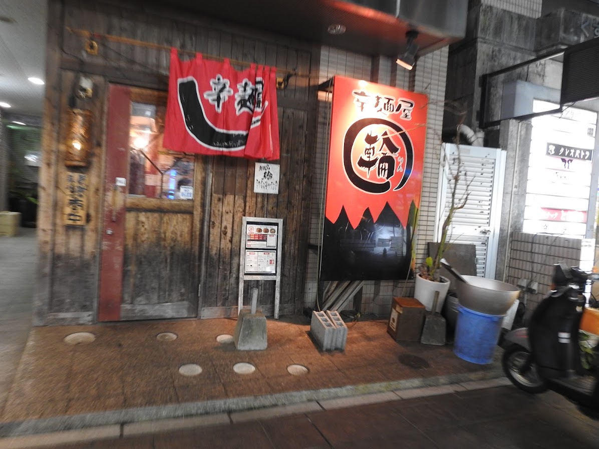 辛麺屋 輪 宮崎店