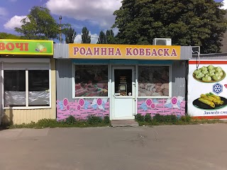 Родинна Ковбаска