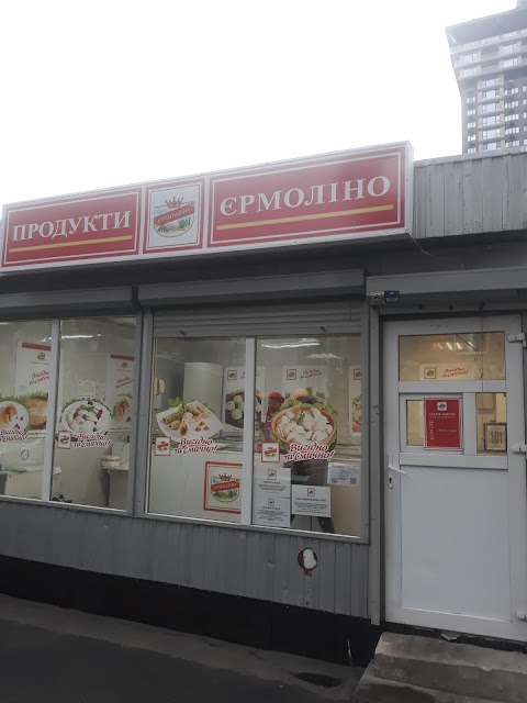 Продукти Єрмоліно