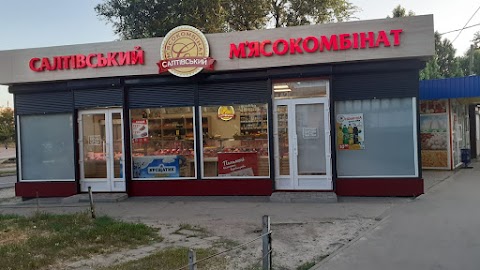 Салтівський м'ясокомбінат