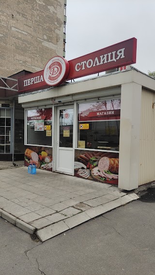 Перша столиця