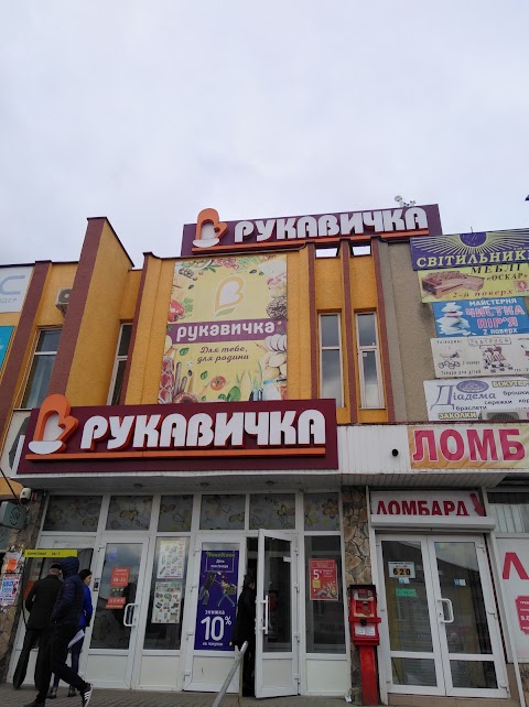 Рукавичка