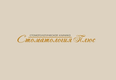 Стоматологія Плюс