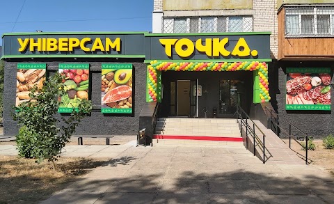 Универсам "Точка"