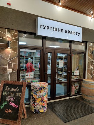 Гуртівня крафту - Буковель