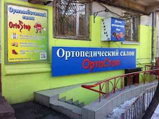 ОртоСтоп