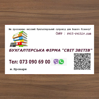 Бухгалтерська фірма "СВІТ ЗВІТІВ"