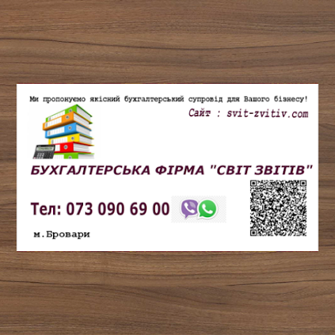 Бухгалтерська фірма "СВІТ ЗВІТІВ"