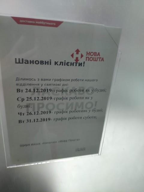 Нова Пошта. Поштове відділення №72. Харків