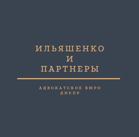 Адвокат Ильяшенко Артем Днепр - услуги адвоката, консультация