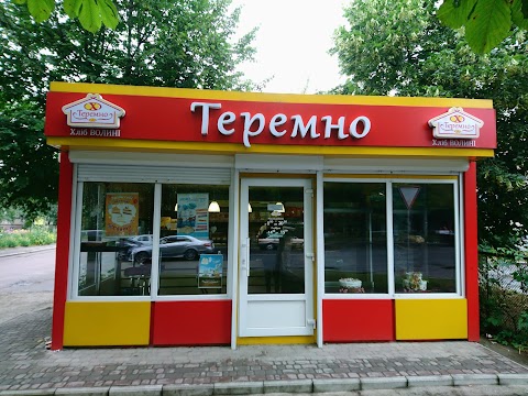 Теремно