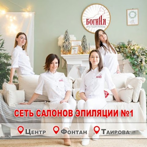 Салон эпиляции и татуажа "Богиня" - Таирова