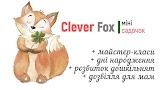 Clever Fox Sumy (детский центр студия развлечения образование творчество)