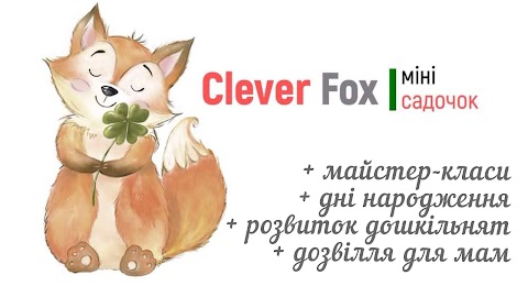 Clever Fox Sumy (детский центр студия развлечения образование творчество)