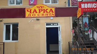 Чарка до свята