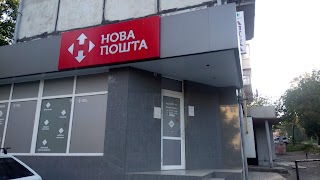 Нова пошта №5