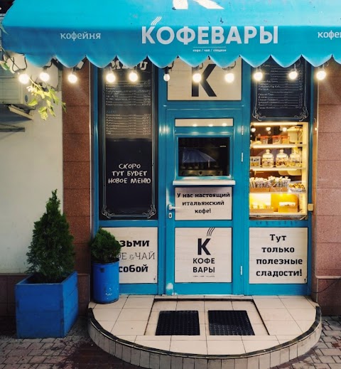 КОФЕВАРЫ Говорова