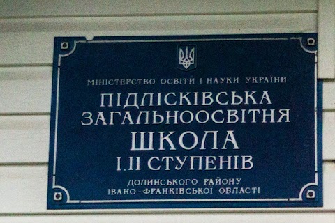 Підлісківська загальноосвітня школа І-ІІ ступенів