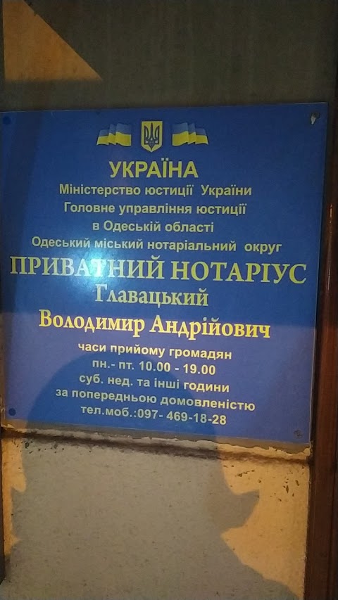 ГЛАВАЦКИЙ В.А. ЧАСТНЫЙ НОТАРИУС