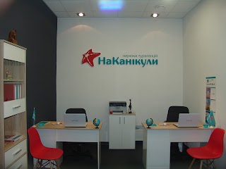 На Каникулы