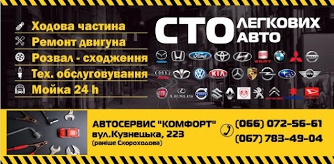 Автосервіс Комфорт