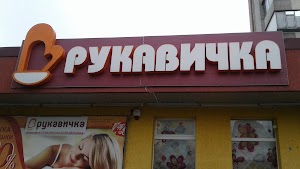 Рукавичка