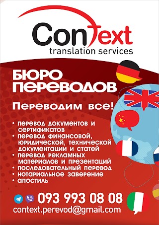 Бюро переводов Контекст Context Translation Services